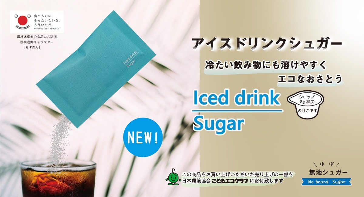 新発売】「アイスドリンクシュガー」冷たい飲み物に溶けやすく エコなおさとう - 株式会社フォレストパックスのプレスリリース