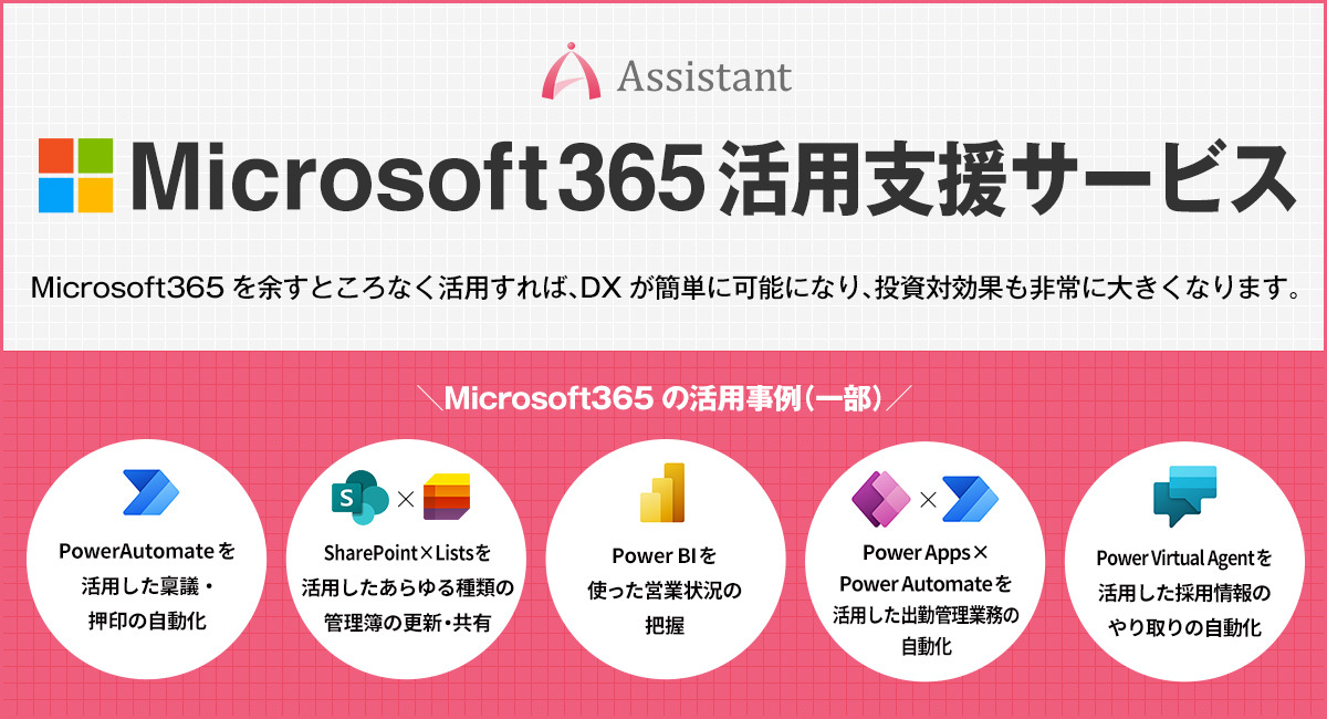 Microsoft365活用支援サービスを提供開始！ - 株式会社アシスタントの