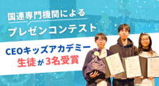 株式会社CEOキッズアカデミーのプレスリリース