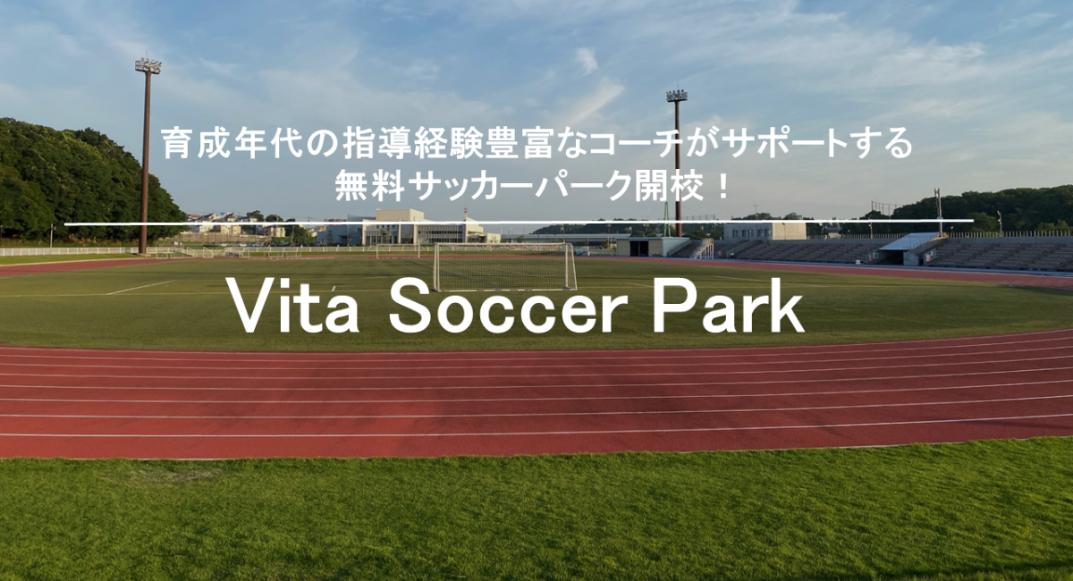 千葉県八千代市に無料サッカーパーク Vita Soccer Park が開校 株式会社sports Vitaのプレスリリース