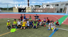 千葉県八千代市に無料サッカーパーク Vita Soccer Park が開校 株式会社sports Vitaのプレスリリース