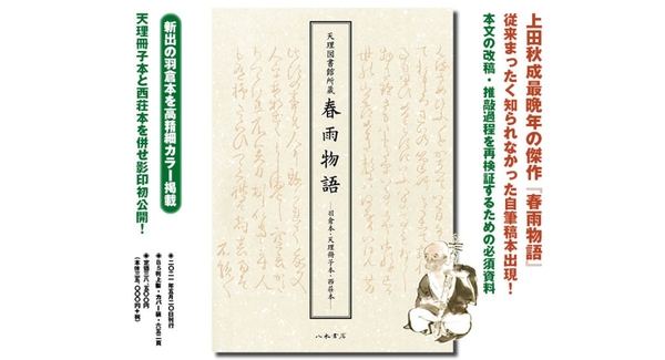 江戸時代中後期の文人 上田秋成最晩年の傑作 春雨物語 写本でのみ伝わったこの作品に未知の自筆稿本出現 死の1ヶ月前まで推敲を重ねた営為は何を意味するのか 株式会社 八木書店出版部のプレスリリース 江戸時代中後期の文人 上田秋成最晩年の傑作 春雨物語 写本でのみ伝わったこの作品に未知の自筆稿本出現 死の1ヶ月前まで推敲を重ねた営為は何を意味するのか 株式会社 八木書店出版部のプレスリリース