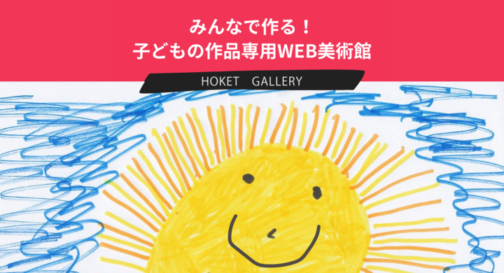 みんなで作る 子ども専用web美術館 Hoketのプレスリリース