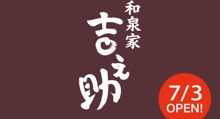 京都嵯峨野 和泉家吉之助 武蔵小山に6店舗めの販売所を新規開店 2021年7月3日 土 10 00オープン 株式会社イーモーションのプレスリリース 京都嵯峨野 和泉家吉之助 武蔵小山に6店舗めの販売所を新規開店 2021年7月3日 土 10 00オープン 株式会社イーモーションのプレスリリース