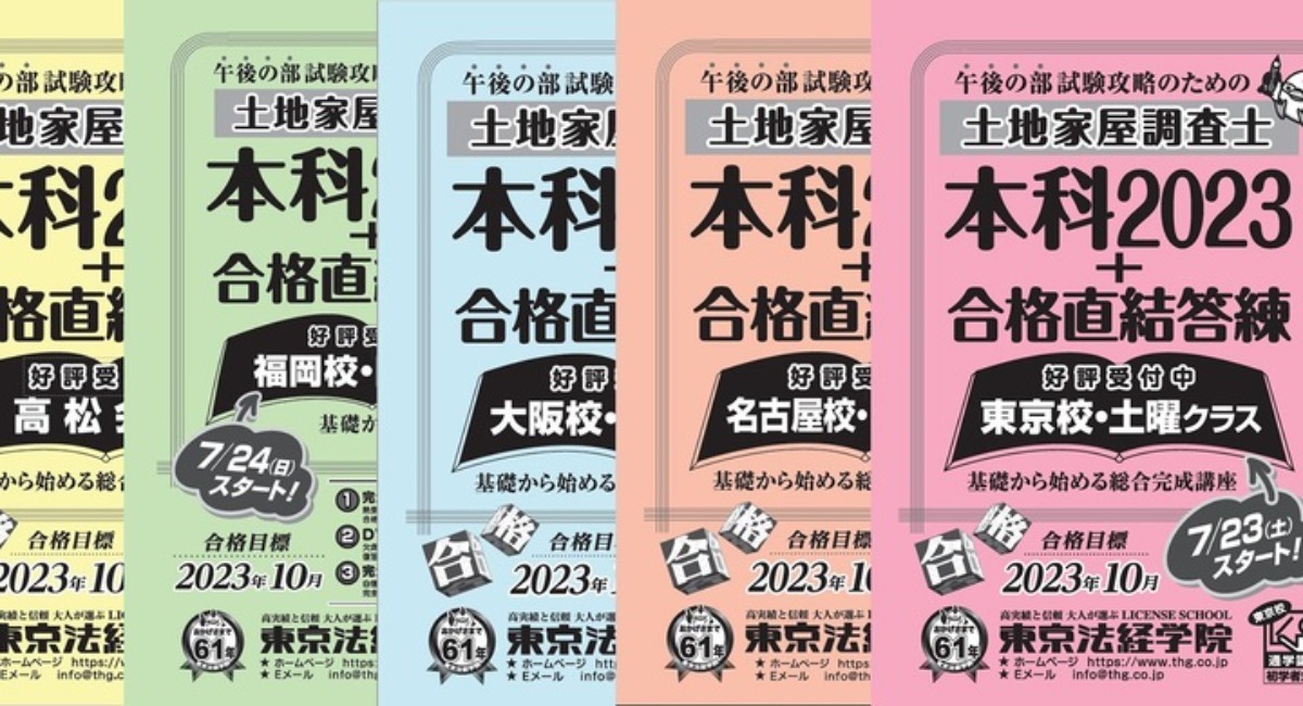 東京法経学院が期間限定＆先着20人にかぎり、東京・名古屋・大阪・福岡