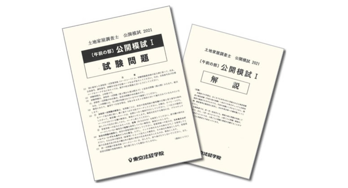 東京法経学院が「土地家屋調査士（午前の部）公開模試2021」を8月5日 