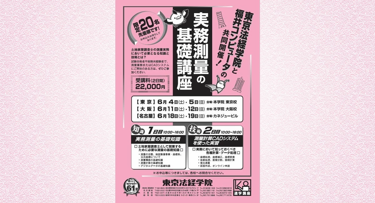 東京法経学院が6月4日（土）から「土地家屋調査士における実務測量の