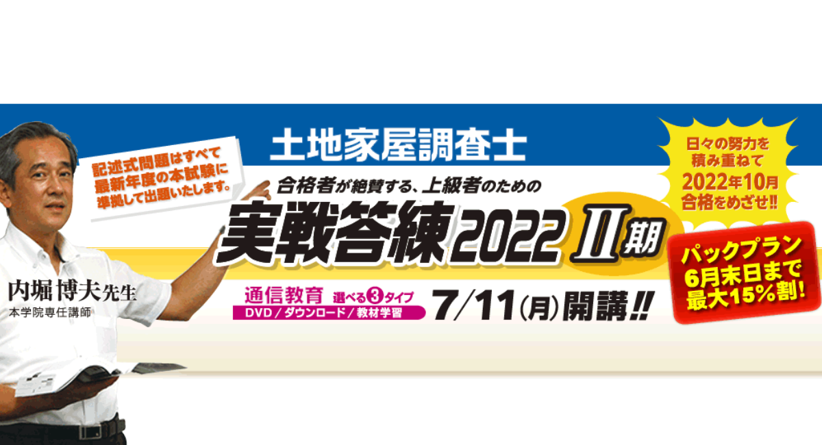 東京法経学院が、10月に行われる土地家屋調査士試験合格を目指すための