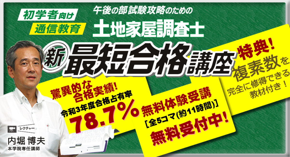 土地家屋調査士 新・最短合格講座2024年対象-