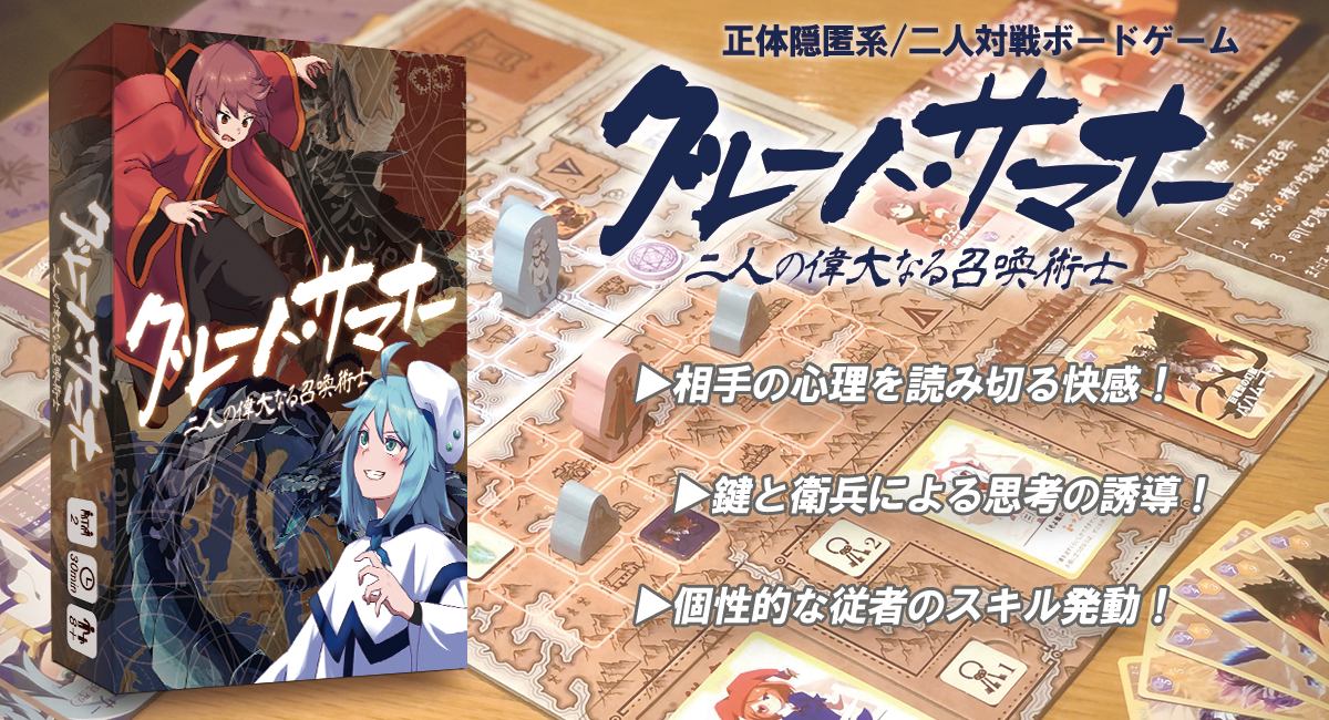 目標達成284 の正体隠匿系二人用ボードゲーム グレート サマナー Campfireクラウドファンディングの募集終了迫る Torinozacaのプレスリリース 目標達成284 の正体隠匿系二人用ボードゲーム グレート サマナー Campfireクラウドファンディングの募集終了迫る Torinozacaのプレスリリース