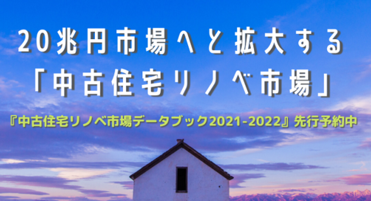 買取再販”大ブーム！住宅産業は「新築」から「中古」へ。中古住宅市場