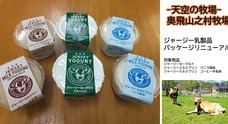 山之村牧場株式会社のプレスリリース