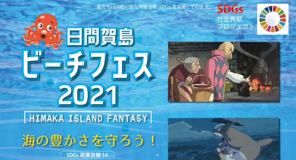 海とジブリ音楽を楽しむ 日間賀島ビーチフェス2021開催 〜 2021/8 ...