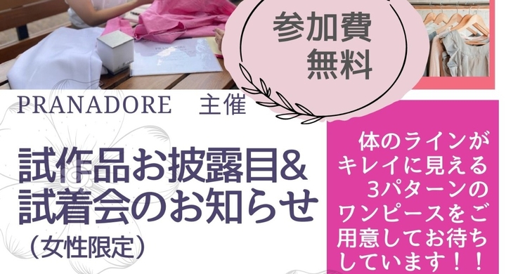 プレスイベントのご案内 40代婚活仲人がプロデュース 婚活で選ばれる新ブランド美ボディワンピースの 試作品お披露目 試着会開催 Pranadoreのプレスリリース プレスイベントのご案内 40代婚活仲人がプロデュース 婚活で選ばれる新ブランド美ボディワンピースの 試作品お披露目 試着会開催 Pranadoreのプレスリリース