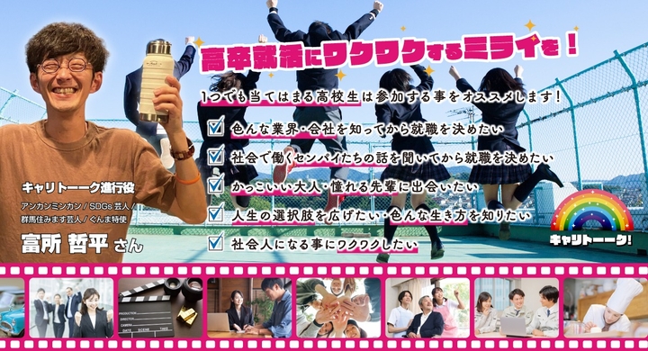 高卒就職の未来をワクワクさせる キャリトーーク 開催決定 公益財団法人高崎青年会議所のプレスリリース 高卒就職の未来をワクワクさせる キャリトーーク 開催決定 公益財団法人高崎青年会議所のプレスリリース