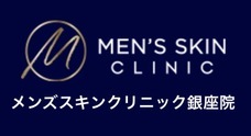 メンズスキンクリニック銀座院のプレスリリース