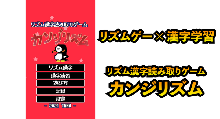Tmmnが 小学1年生 中学卒業レベルの漢字をリズムに合わせて学べるゲームアプリ リズム漢字読み取りゲーム カンジリズム の配信を開始 Tmmnのプレスリリース