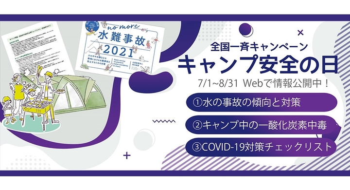 7月18日は キャンプ安全の日 夏のアウトドアを事故0で過ごそう 公益社団法人日本キャンプ協会のプレスリリース 7月18日は キャンプ安全の日 夏のアウトドアを事故0で過ごそう 公益社団法人日本キャンプ協会のプレスリリース