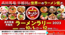 高田馬場・早稲田ラーメンラリー実行委員会のプレスリリース