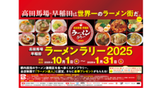 高田馬場・早稲田ラーメンラリー実行委員会のプレスリリース