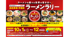 高田馬場・早稲田ラーメンラリー実行委員会のプレスリリース