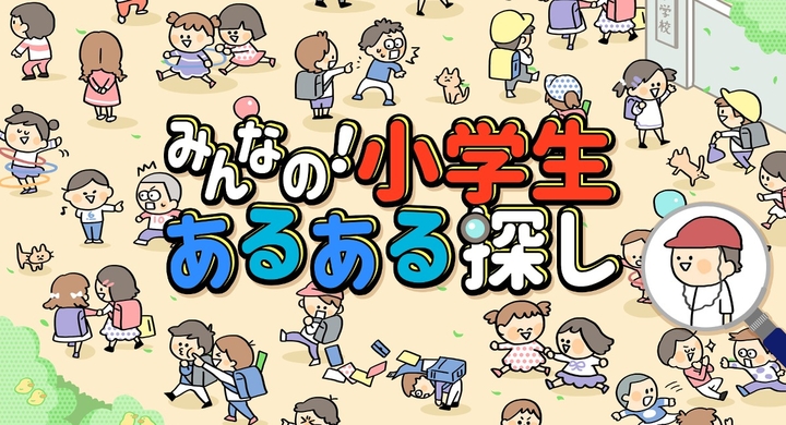 Nintendo Switch へ みんなの 小学生あるある探し 子どもも大人も楽しめるイラストクイズ脳トレゲーム の配信開始に関するお知らせ 株式会社東京通信のプレスリリース Nintendo Switch へ みんなの 小学生あるある探し 子どもも大人も楽しめるイラストクイズ脳トレゲーム の配信開始に関するお知らせ 株式会社東京通信のプレスリリース