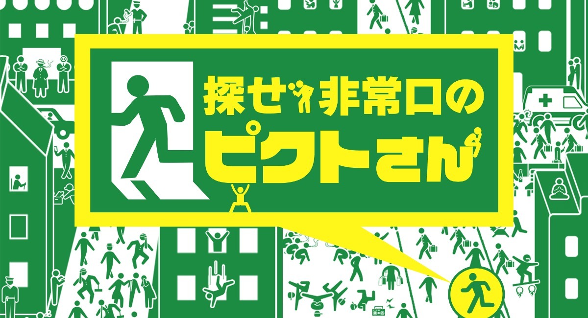 Nintendo Switch へ 探せ 非常口のピクトさん の配信開始に関するお知らせ 株式会社東京通信のプレスリリース Nintendo Switch へ 探せ 非常口のピクトさん の配信開始に関するお知らせ 株式会社東京通信のプレスリリース