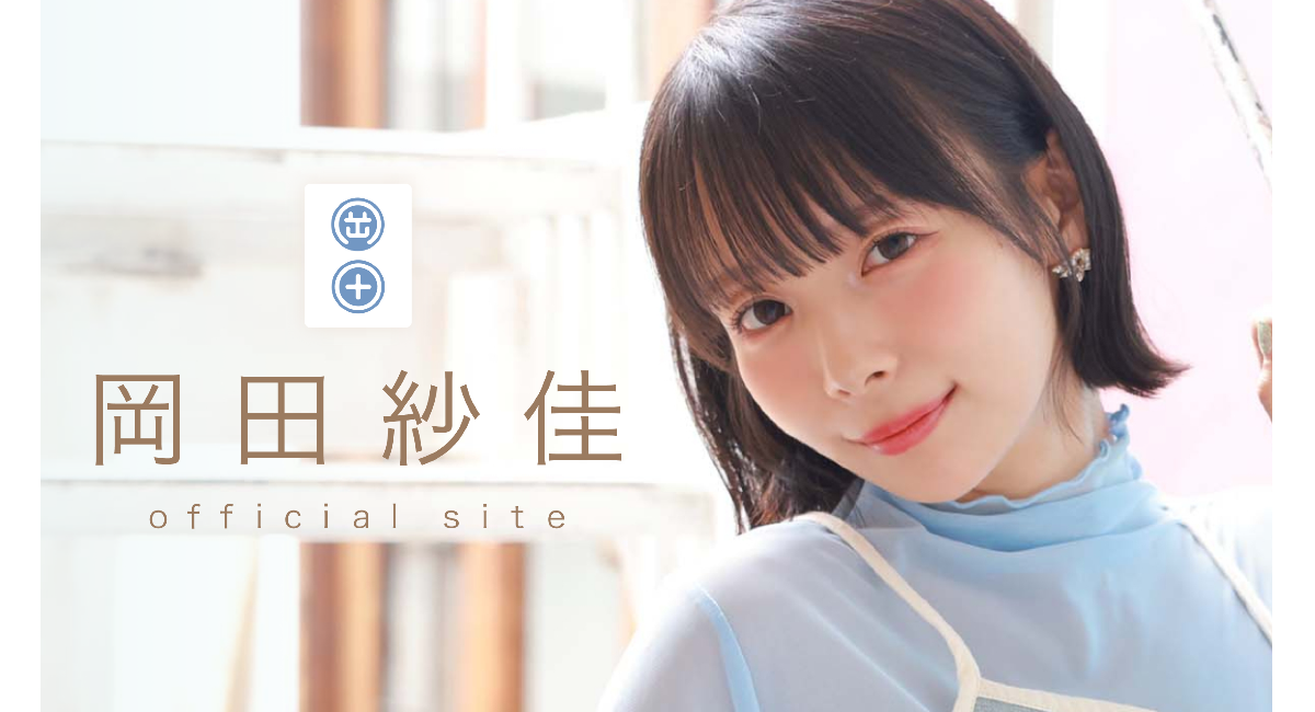 「岡田紗佳 Official Fanclub」キービジュアル解禁&記念生配信決定!