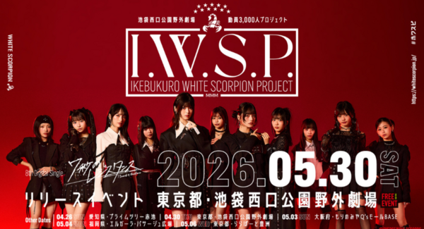 「I.W.S.P.(池袋ホワスピプロジェクト)」開始!