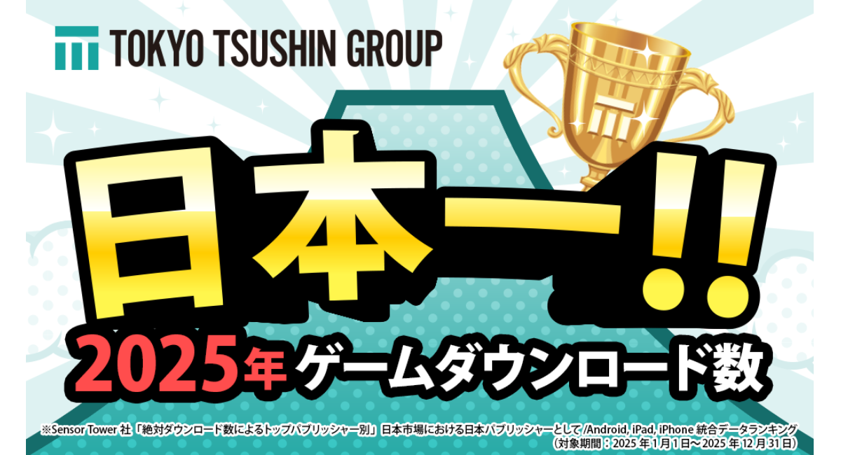 東京通信グループが日本市場における日本パブリッシャーとして2025年ゲームダウンロード数ランキングにて日本一を獲得｜Sensor Tower社統計データ