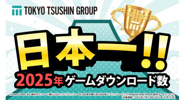 東京通信グループが日本市場における日本パブリッシャーとして2025年ゲームダウンロード数ランキングにて日本一を獲得|Sensor Tower社統計データ
