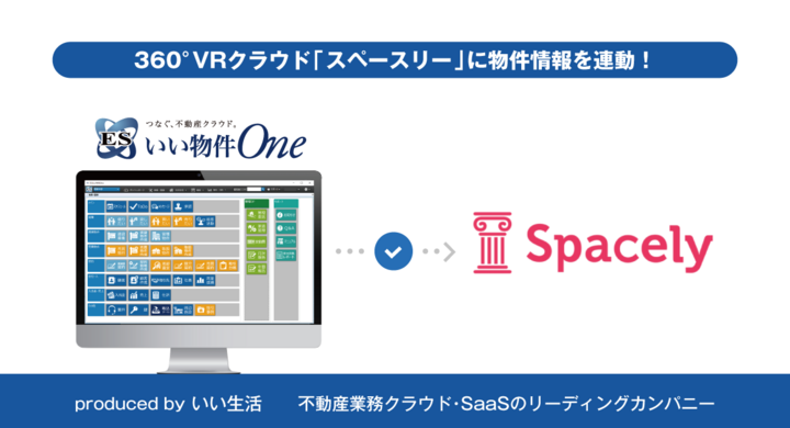 不動産業務クラウド Saas Esいい物件one がvrクラウド スペースリー とシステム連携開始 京王不動産への提供を皮切りに展開 株式会社 いい生活のプレスリリース