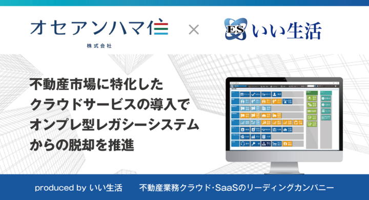 不動産市場特化型SaaSのいい生活、オンプレ型レガシーシステムからの脱却を推進~横浜で約6,000戸を管理するオセアンハマ住に「ESいい物件One」提供開始~