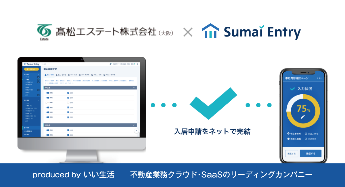 いい生活 不動産業務クラウド Saas Esいい物件one を髙松エステート 大阪 に提供開始 データの一元管理と脱faxでリーシング業務のdxを加速 株式会社いい生活のプレスリリース