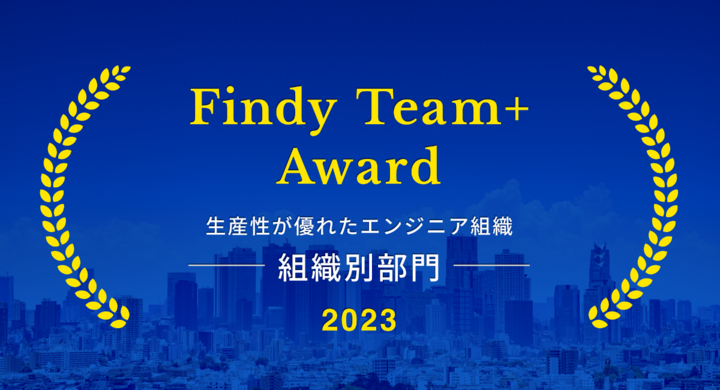株式会社いい生活がFindy Team+ Award 2023 を受賞 エンジニア組織の開発生産性が優れた企業として選出されました ...