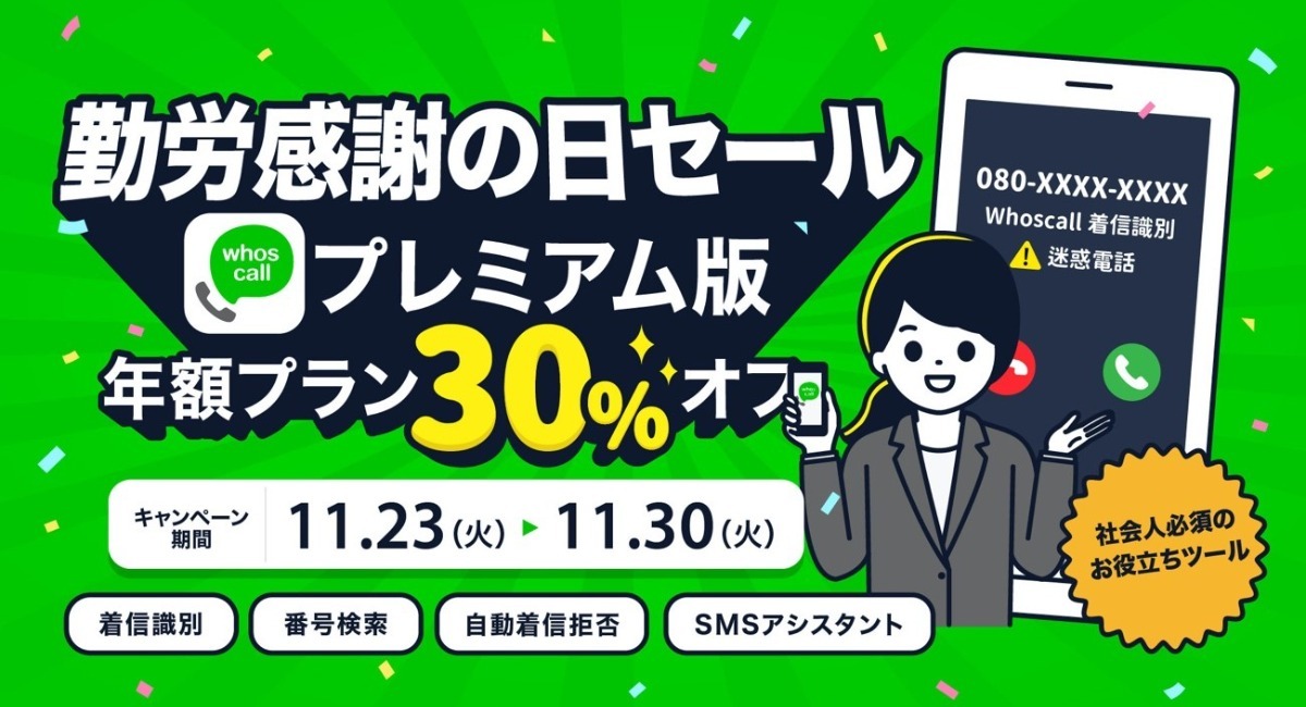 台湾発着信識別・迷惑電話/SMS対策アプリ「Whoscall」 「勤労感謝の日