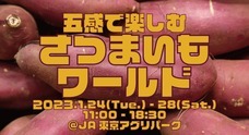 一般社団法人さつまいもアンバサダー協会のプレスリリース
