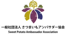 一般社団法人さつまいもアンバサダー協会のプレスリリース
