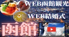 【函館観光×WEB結婚式】エンターテイメント性に満ちた次世代の結婚式を作りたい！！のプレスリリース
