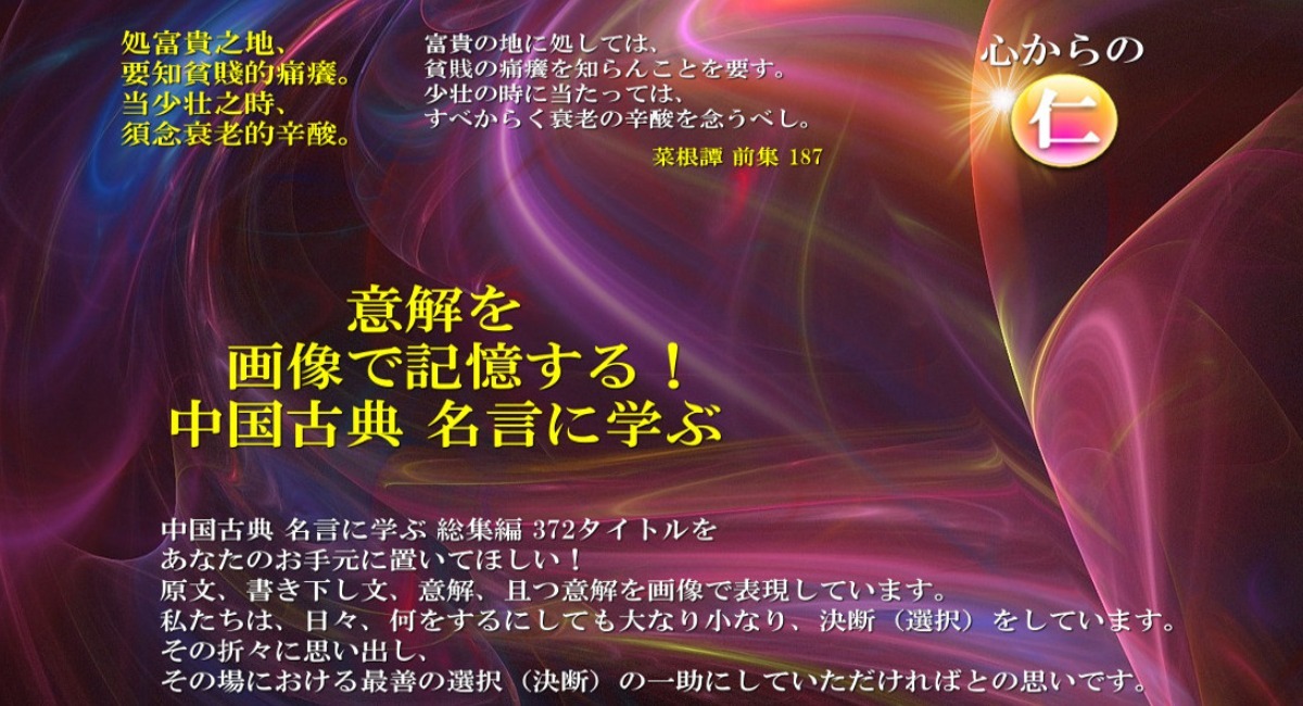意解を画像で記憶する 中国古典 名言に学ぶ 総集編 372タイトルを伝えたい 石丸直樹のプレスリリース
