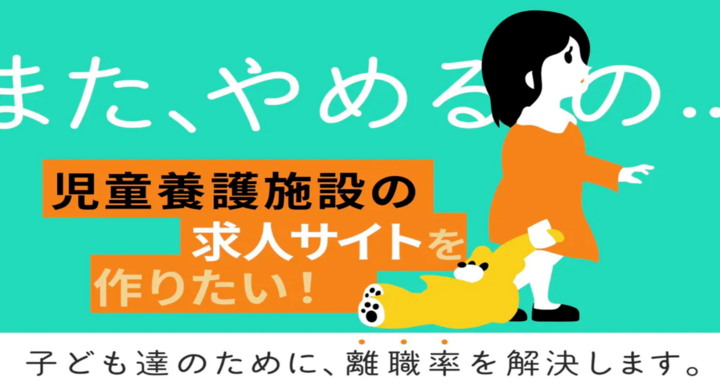 児童養護施設職員の離職率を解決する求人サイトを作りたい とんぼのプレスリリース 児童養護施設職員の離職率を解決する求人サイトを作りたい とんぼのプレスリリース