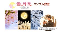 雪月花 ハングル教室のプレスリリース