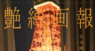 艶縛画報社のプレスリリース3