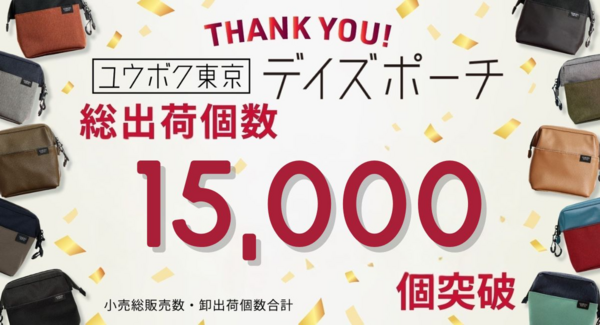 6年で総出荷個数15,000個突破。ひとり起業から生まれたガジェットポーチ「デイズポーチ」【ユウボク東京】