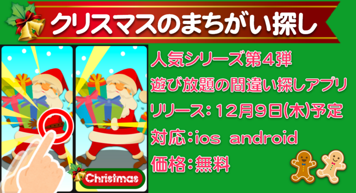 人気シリーズ第4弾 時間 ヒント無制限 クリスマスのまちがいさがしデラックス 無料ゲームアプリリリース ブラボーゲームラボのプレスリリース