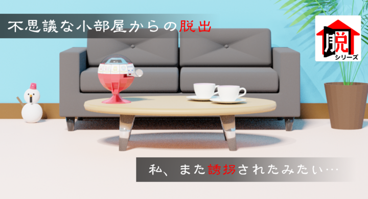 脱出ゲーム 不思議な小部屋からの脱出 無料ゲームアプリリリース ブラボーゲームラボのプレスリリース 脱出ゲーム 不思議な小部屋からの脱出 無料ゲームアプリリリース ブラボーゲームラボのプレスリリース