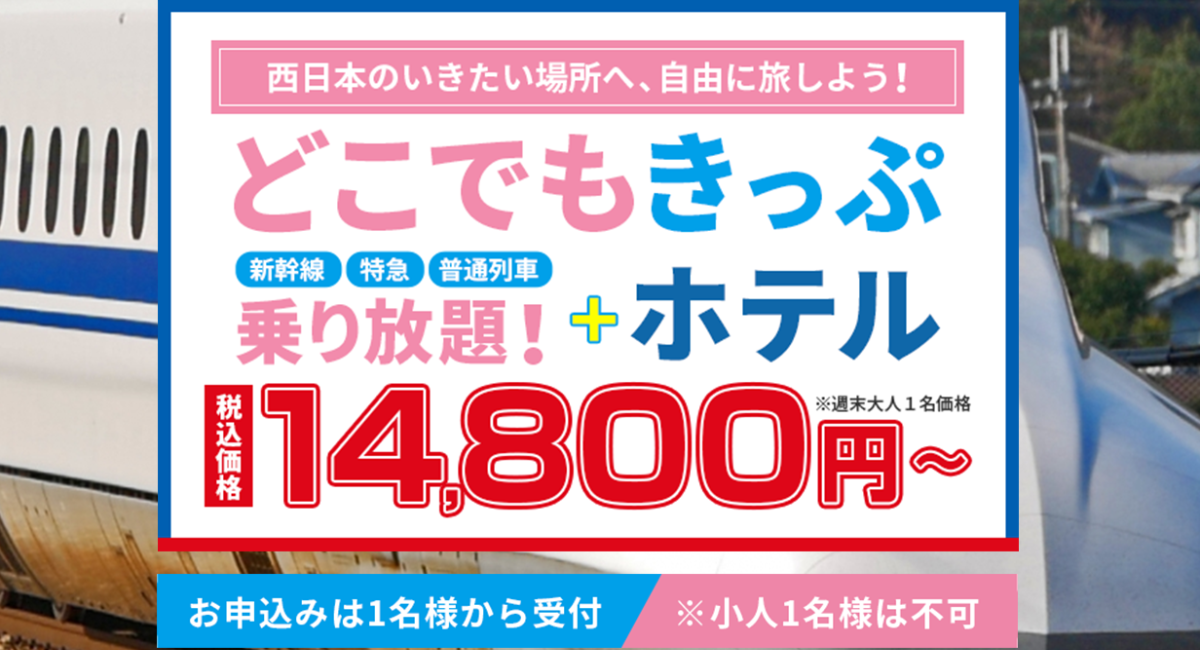 節約 ＪＲ西日本全線の新幹線、特急、普通列車の普通車自由席一日乗り放題