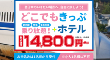 新幹線・特急・普通列車2日間乗り放題きっぷ＋ホテル1泊付きで『関西どこでもきっぷツアー』・『西日本どこでもきっぷツアー』 -  合同会社OLJのプレスリリース