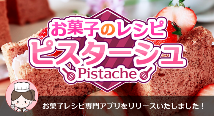 ケーキインストラクターが完全監修 おうち時間でパティシエ気分が味わえる お菓子レシピ専門アプリ が新登場 写真と動画の解説で初心者のつまずきを優しくフォロー 令和ゲームス合同会社のプレスリリース