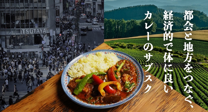 渋谷発 月額3 000円でフードロスを減らすカレーのサブスク 株式会社ブルーコネクトのプレスリリース 渋谷発 月額3 000円でフードロスを減らすカレーのサブスク 株式会社ブルーコネクトのプレスリリース